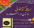 مسابقه کتابخوانی «زن در اسلام»