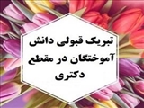 تبریک قبولی همکاران دانشکده در آزمون دکتری سال 1403