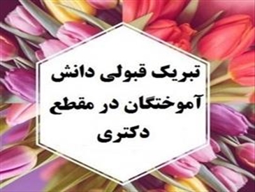 تبریک قبولی همکاران دانشکده در آزمون دکتری سال 1403