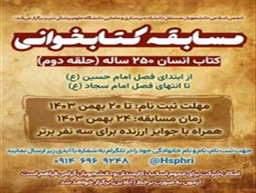 اطلاعیه برگزاری مسابقه کتاب‌خوانی «کتاب انسان ۲۵۰ ساله»