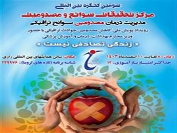 برگزاری کنگره علمی مدیریت درمان مصدومان سوانح ترافیکی