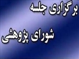 سی و سومین جلسه شورای پژوهشی دانشکده در سال 1403