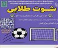 برگزاری مسابقه «شوت طلایی» (دوشنبه 29 اردیبهشت 1404)