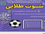 برگزاری مسابقه «شوت طلایی» (دوشنبه 29 اردیبهشت 1404)
