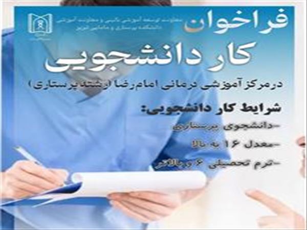 فراخوان کار دانشجویی در رشته پرستاری