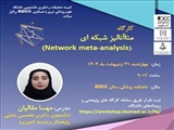 برگزاری کارگاه آموزشی متاآنالیز شبکه ای