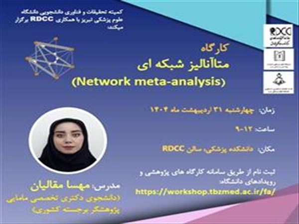 برگزاری کارگاه آموزشی متاآنالیز شبکه ای