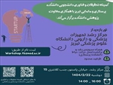 تور بازدید از مرکز رشد تجهیزات پزشکی و دارویی دانشگاه