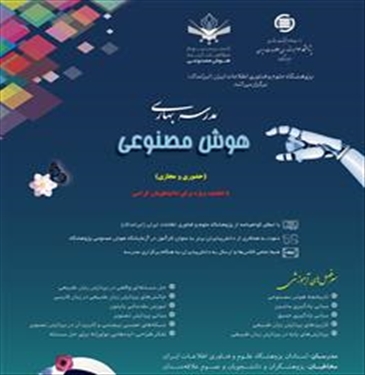 مدرسه بهاری هوش مصنوعی پژوهشگاه ایرانداک
