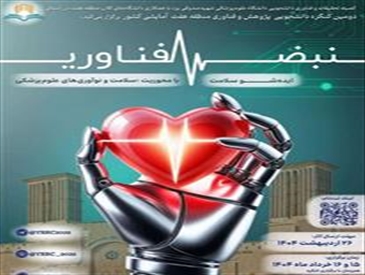 برگزاری کنگره پژوهش و فناوری دانشجویان کلان منطقه ۷ کشور به همراه جشنواره هنری و رویداد ایده شو