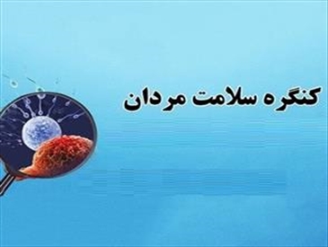 درخواست ارسال مقالات، پژوهشها و تحقیقات جدید در سطح بین المللی برای کنگره بین المللی سلامت مردان