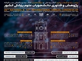 بیست و ششمین کنگره ملی و دوازدهمین کنگره بین المللی سالیانه پژوهشی و نخستین استارت آپ ویکند سالیانه
