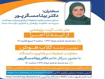 برگزاری کارگاه «هنر جذب گرنت پژوهشی از دیده تا اجرا و برگزاری»