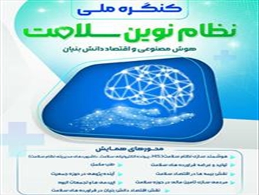 کنگره ملی نظام نوین سلامت (هوش مصنوعی و اقتصاد دانش بنیان)