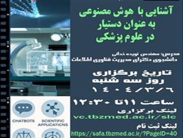 کارگاه آموزشی «آشنایی با هوش مصنوعی بعنوان دستیار در علوم پزشکی»