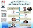 اطلاعیه برگزاری سلسله کارگاه‌های آموزش و مدیریت زخم