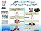 اطلاعیه برگزاری سلسله کارگاه‌های آموزش و مدیریت زخم