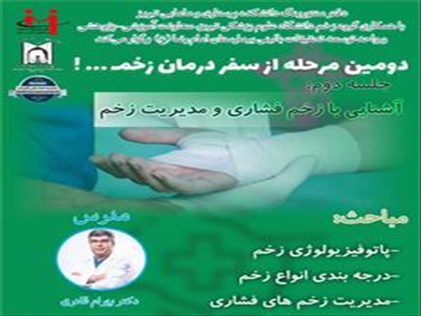 دومین مرحله از سفر درمان زخم! آشنایی و مدیریت زخم های فشاری