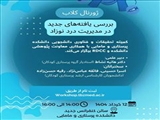 ژورنال کلاب "بررسی یافته های جدید در مدیریت درد نوزاد"