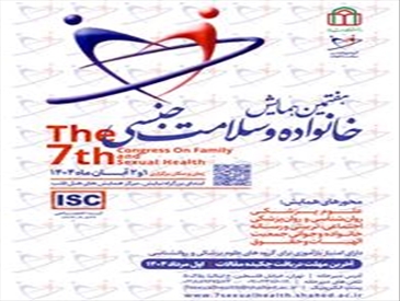 هفتمین همایش خانواده و سلامت جنسی (با امتیاز بازآموزی)