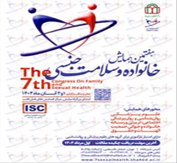 هفتمین همایش خانواده و سلامت جنسی (با امتیاز بازآموزی)