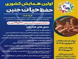 اولین همایش کشوری حفظ حیات جنین