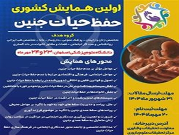 اولین همایش کشوری حفظ حیات جنین