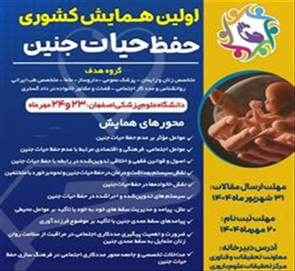 اولین همایش کشوری حفظ حیات جنین