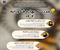 مدرسه بهاره فناورانه 1404