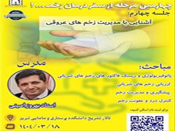 ‌چهارمین مرحله از سفر درمان زخم …! آشنایی با  مدیریت زخم های عروقی