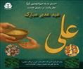پویش سفره علوی (تهیه غذای گرم برای همراهان بیماران نیازمند در روز غدیر)