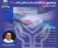 ‌پنجمین مرحله از سفر درمان زخم…! جلسه پنجم: میکروبیولوژی زخم