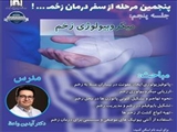 ‌پنجمین مرحله از سفر درمان زخم…! جلسه پنجم: میکروبیولوژی زخم