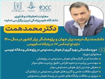 برگزاری دوره مقدماتی بهره گیری از هوش مصنوعی در پژوهش و مقاله نویسی