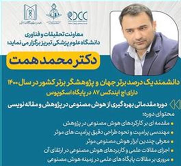 برگزاری دوره مقدماتی بهره گیری از هوش مصنوعی در پژوهش و مقاله نویسی