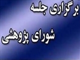 نهمین جلسه شورای پژوهشی دانشکده در سال 1404