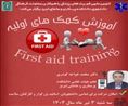 کارگاه آموزشی «آموزش کمک های اولیه»