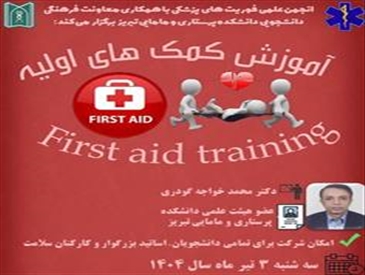 کارگاه آموزشی «آموزش کمک های اولیه»