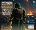 مسابقه «فریاد حسین (ع) در آینه زمان: تحلیل پیام‌های عاشورا برای دنیای امروز»