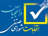 اطلاعیه برگزاری هشتمین دوره انتخابات شورای صنفی دانشجویان