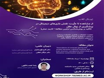 اطلاعیه برگزاری ژورنال کلاب از مشاهده تا علیت: نقش بازی های دیجیتال در پیشگیربی از زوال عقل