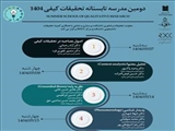 دومین مدرسه تابستانه تحقیقات کیفی سال 1404