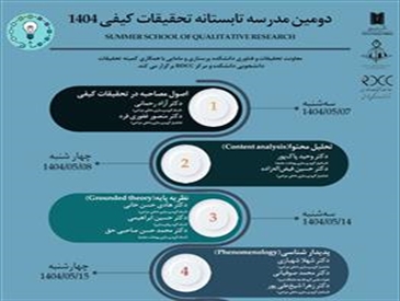 دومین مدرسه تابستانه تحقیقات کیفی سال 1404