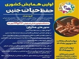 برگزاری اولین همایش علمی حفظ حیات جنین در دانشگاه علوم پزشکی اصفهان