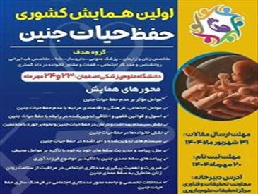 برگزاری اولین همایش علمی حفظ حیات جنین در دانشگاه علوم پزشکی اصفهان