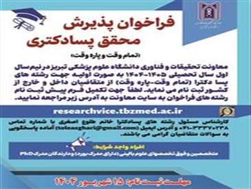فراخوان پذیرش محقق پسا دکتری (تمام وقت و پاره وقت)