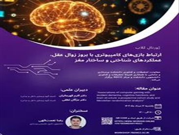 اطلاعیه برگزاری ژورنال کلاب ارتباط بازیهای کامپیوتری با بروز زوال عقل