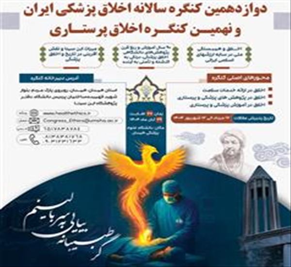 دوازدهمین کنگره سالانه اخلاق پزشکی ایران و نهمین کنگره اخلاق پرستاری