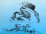 18 مهرماه، روز جهانی بهداشت روان را گرامی می داریم.