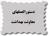 دستورالعمل کشوری "مراقبت از بیماران قلبی در بارداری، زایمان و پس از زایمان"